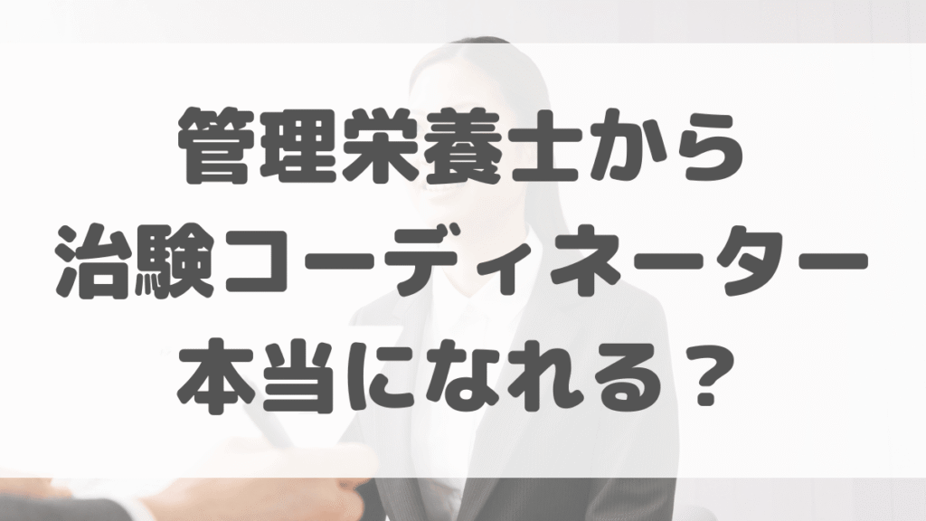 管理栄養士から治験コーディネーターは本当になれる？