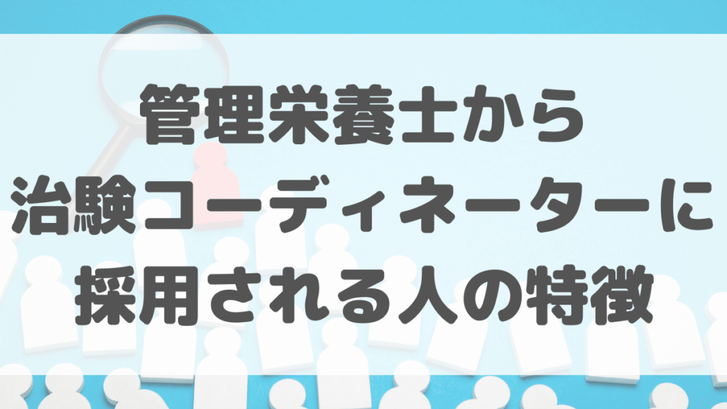 管理栄養士から治験コーディネーターに採用される人の特徴