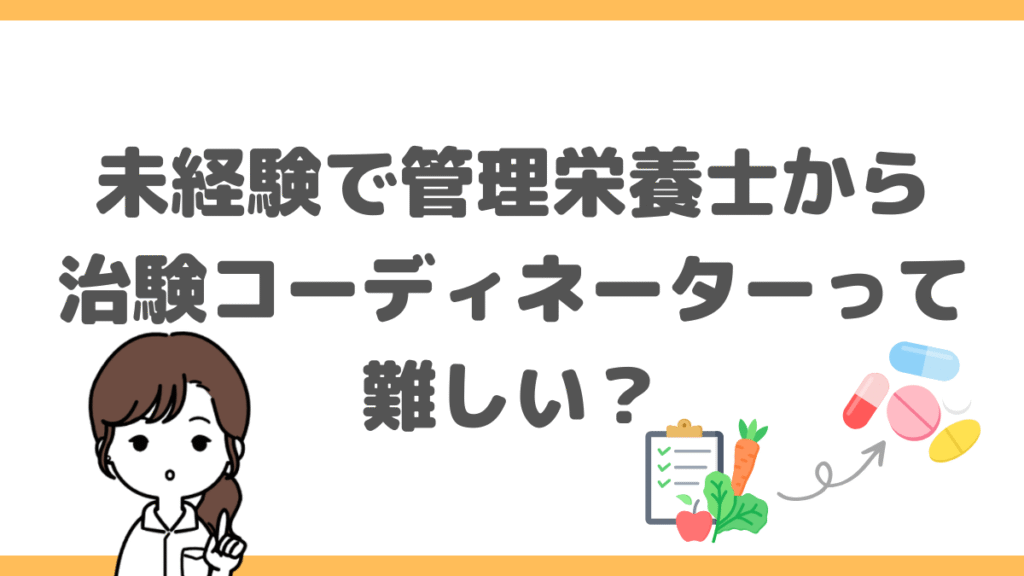 管理栄養士から治験コーディネーターは難しい？未経験からの転職方法と年収を解説