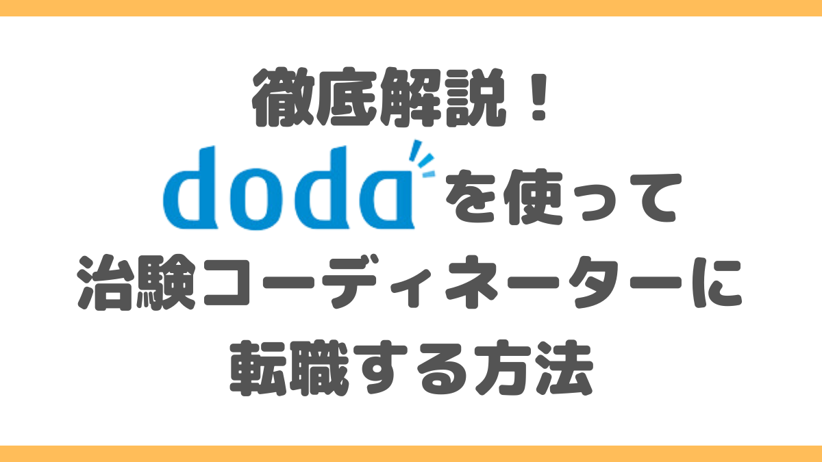 【徹底解説】dodaを使って治験コーディネーターに転職する方法