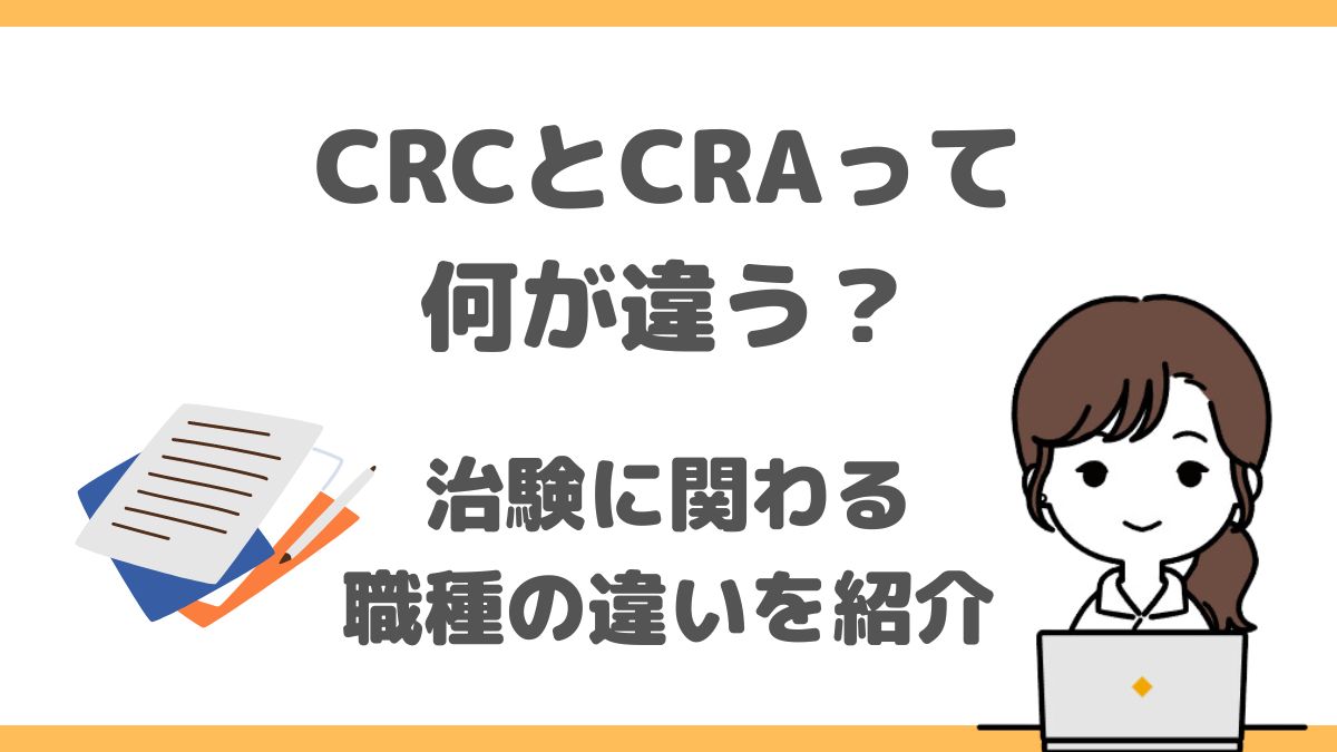 【CRCとCRA】治験に関わる職種の違いを紹介
