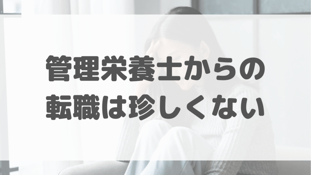 管理栄養士からの転職は珍しくない