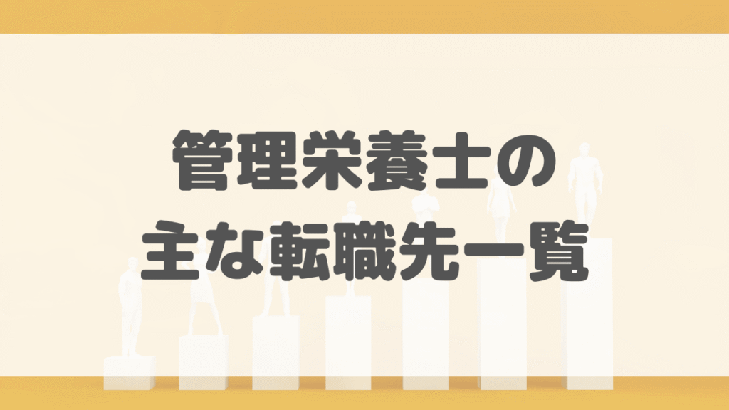 管理栄養士の主な転職先一覧