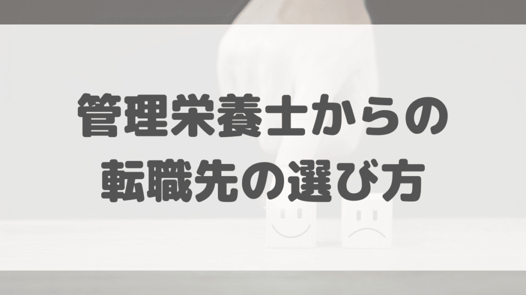 管理栄養士からの転職先の選び方