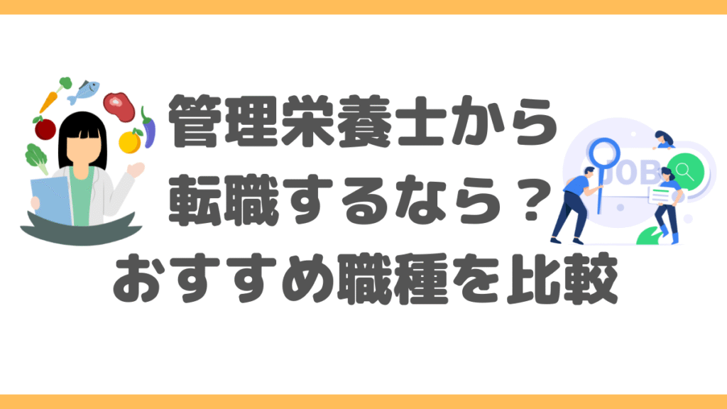 管理栄養士から転職するなら？おすすめ職種の働き方を徹底比較