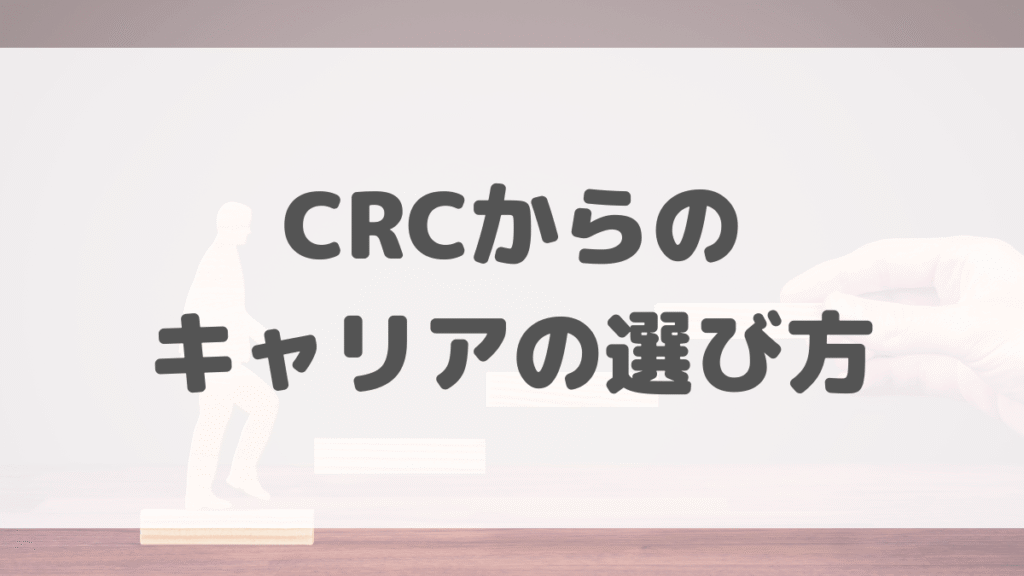 治験コーディネーターからのキャリアの選び方