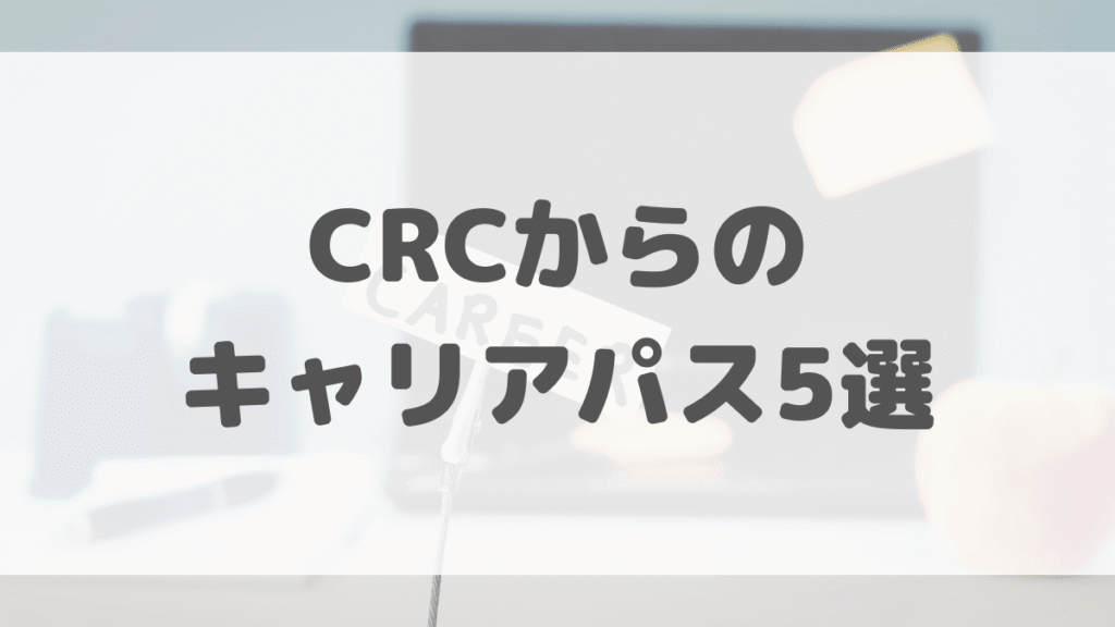治験コーディネーターからのキャリアパス5選
