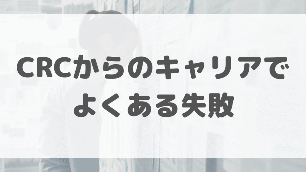 CRCからのキャリアでよくある失敗