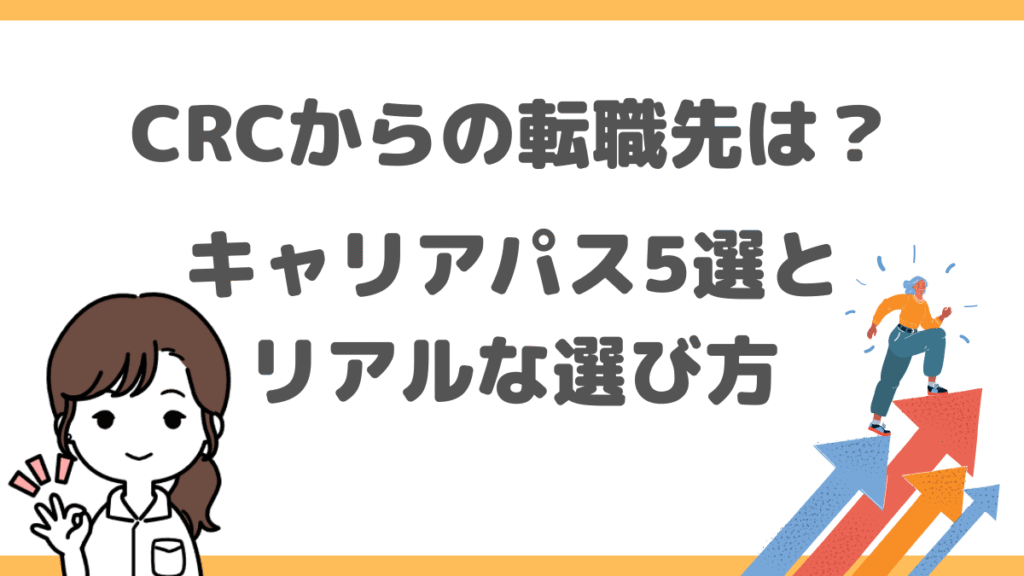 CRCからの転職先は？キャリアパス5選とリアルな選び方