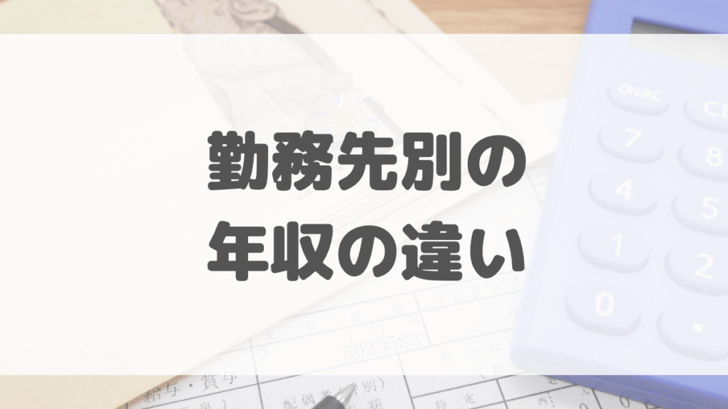 勤務先別の年収の違い