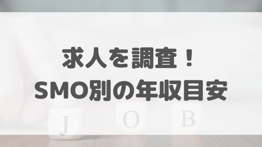 求人を調査!SMO別の年収目安