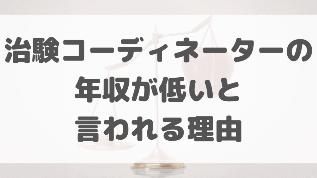 治験コーディネーターの年収が低いと言われる理由
