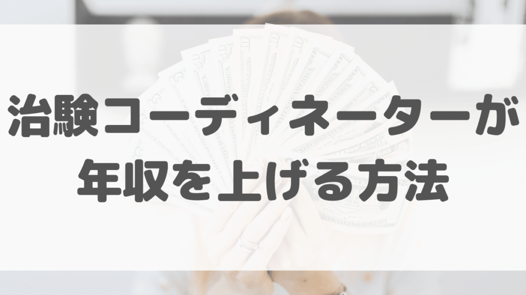 治験コーディネーターが年収を上げる方法