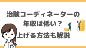 治験コーディネーターの年収は低い？平均・リアルな給与と上げる方法を解説