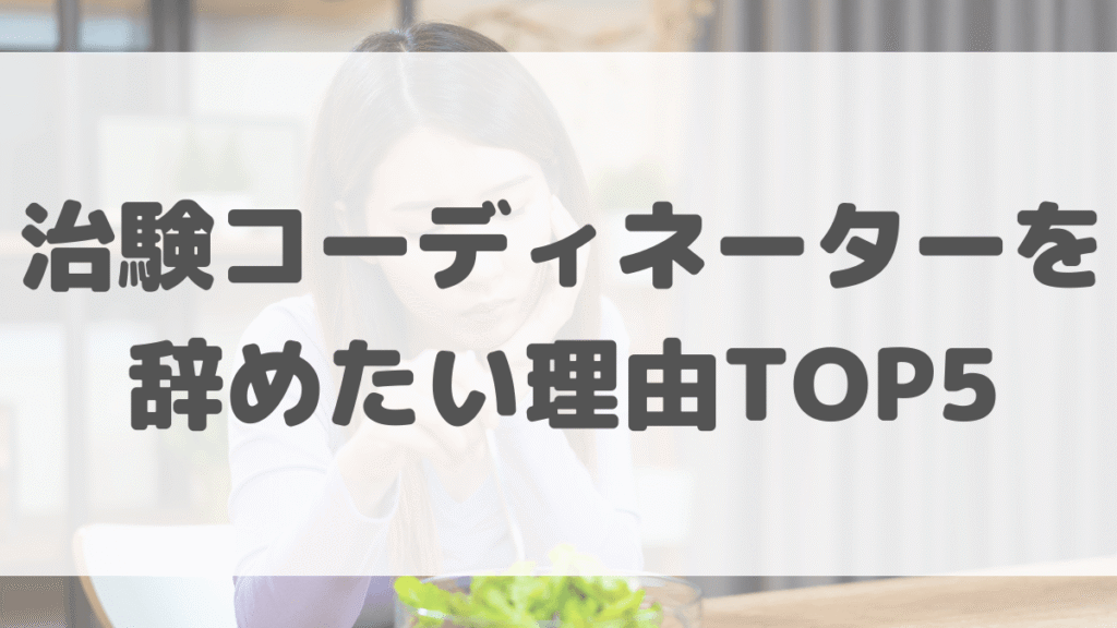 CRCを辞めたい理由TOP5【本音ベース】