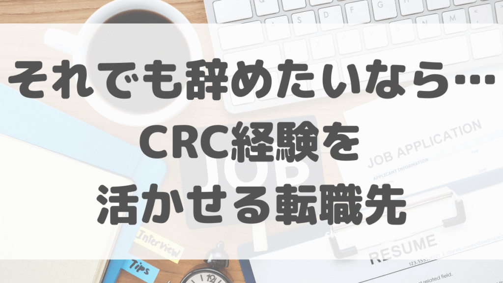 それでも辞めたいなら…CRC経験を活かせる転職先