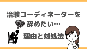 治験コーディネーターを辞めたい…よくある理由と対処法