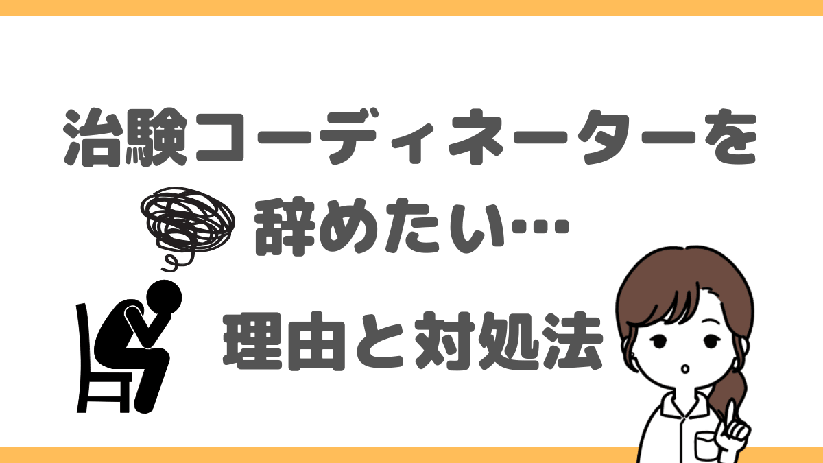 治験コーディネーターを辞めたい…よくある理由と対処法