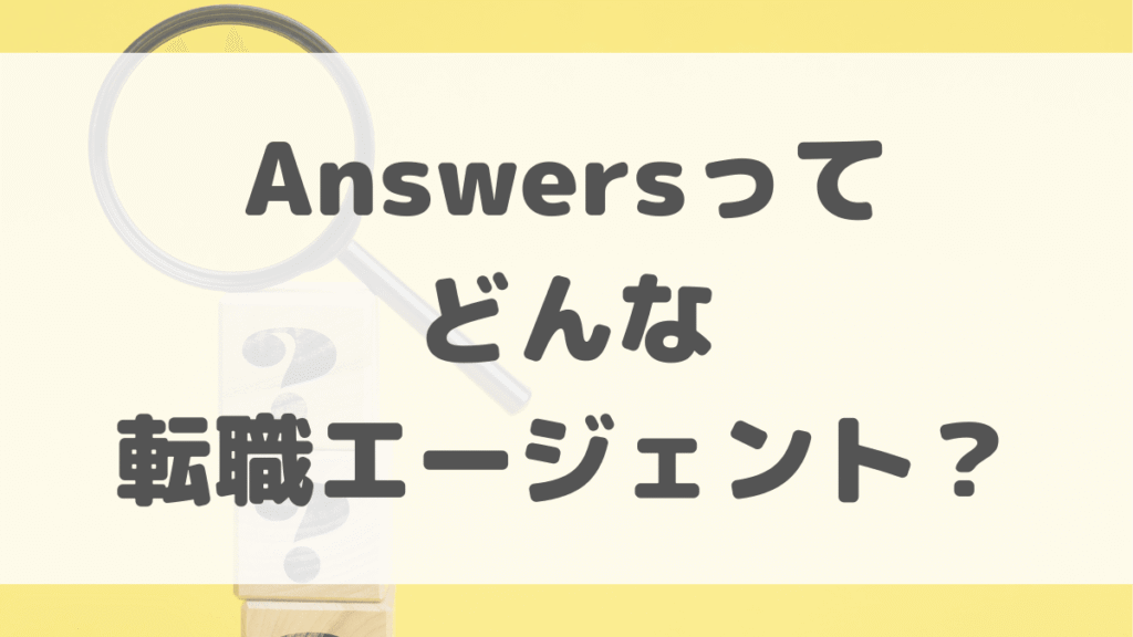 Answersとは?CRA転職に強い医療業界特化エージェント