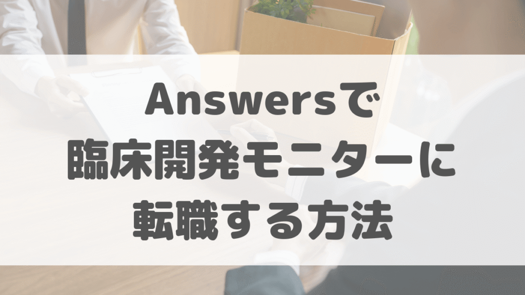 AnswersでCRCからCRAに転職する方法