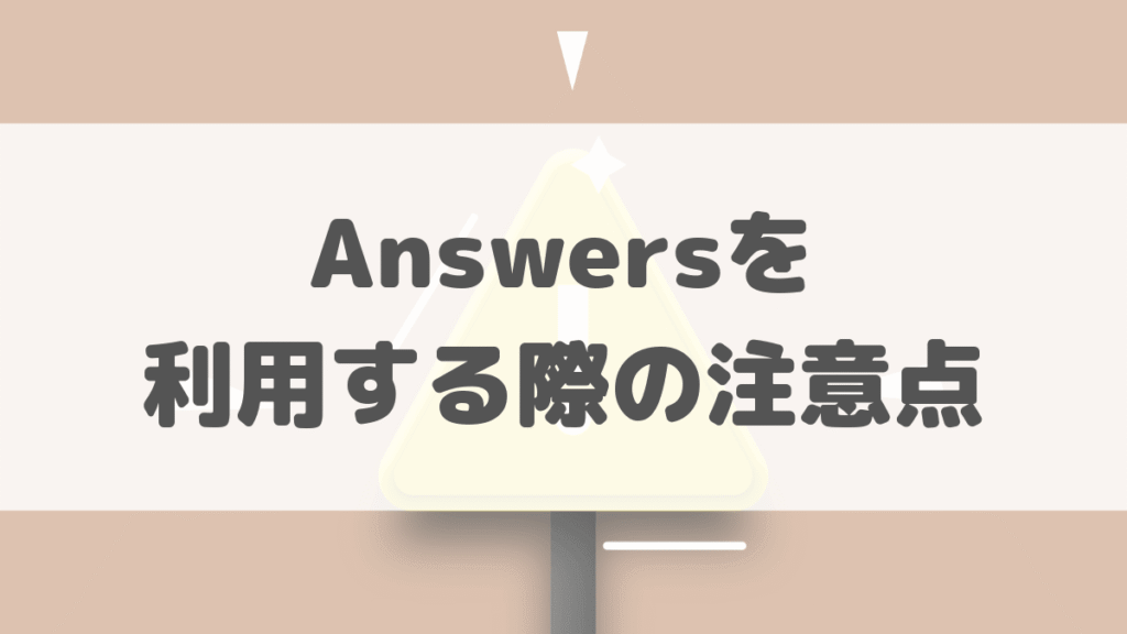 Answersを利用する際の注意点