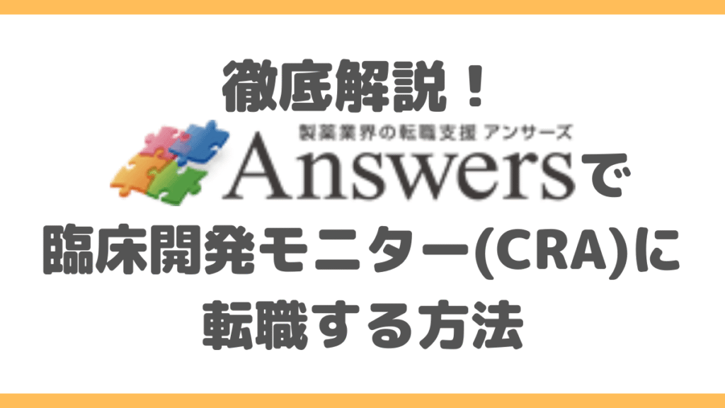 【徹底解説】Answersを使ってCRCからCRAへ転職する方法