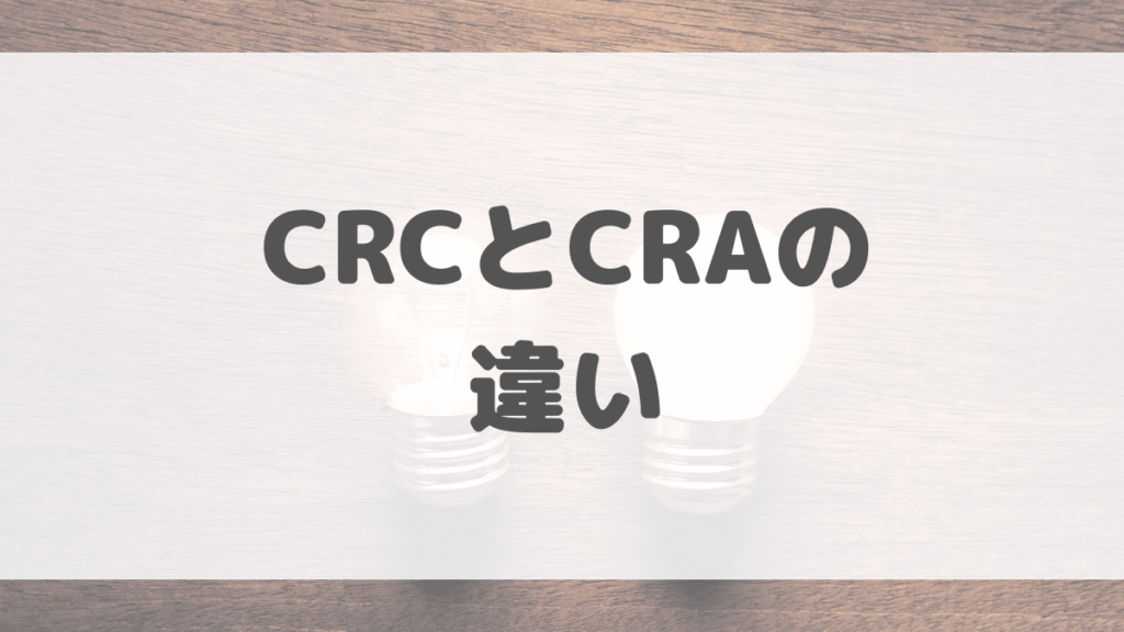 CRCとCRAの違い