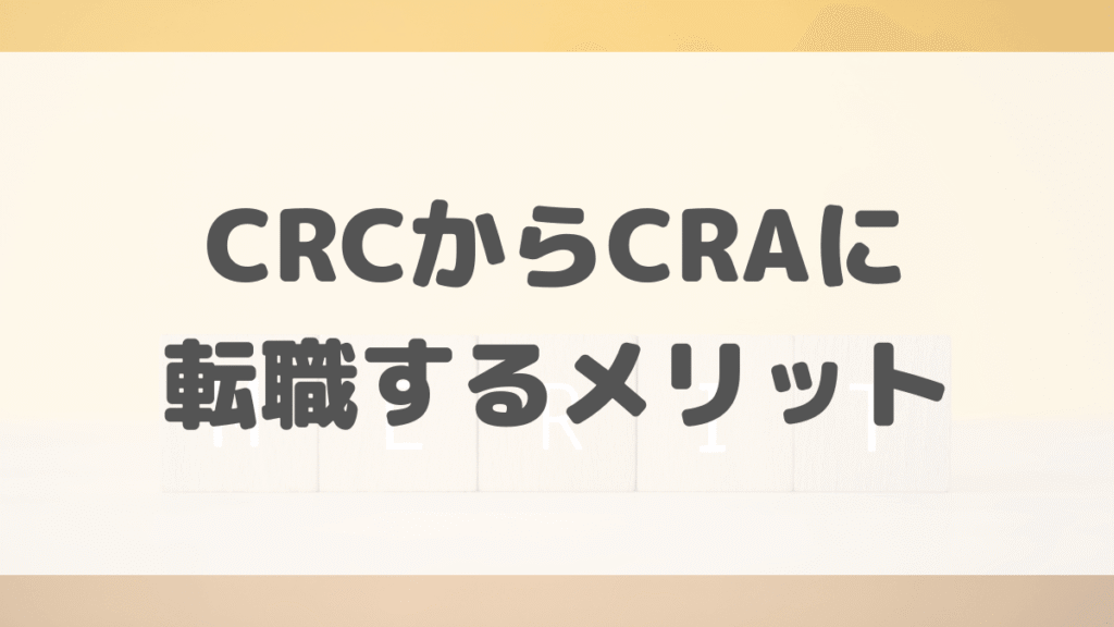 CRCからCRAに転職するメリット