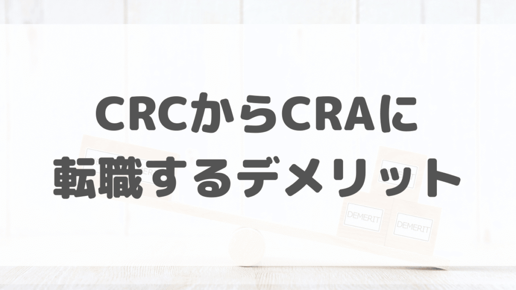 CRCからCRAに転職するデメリット