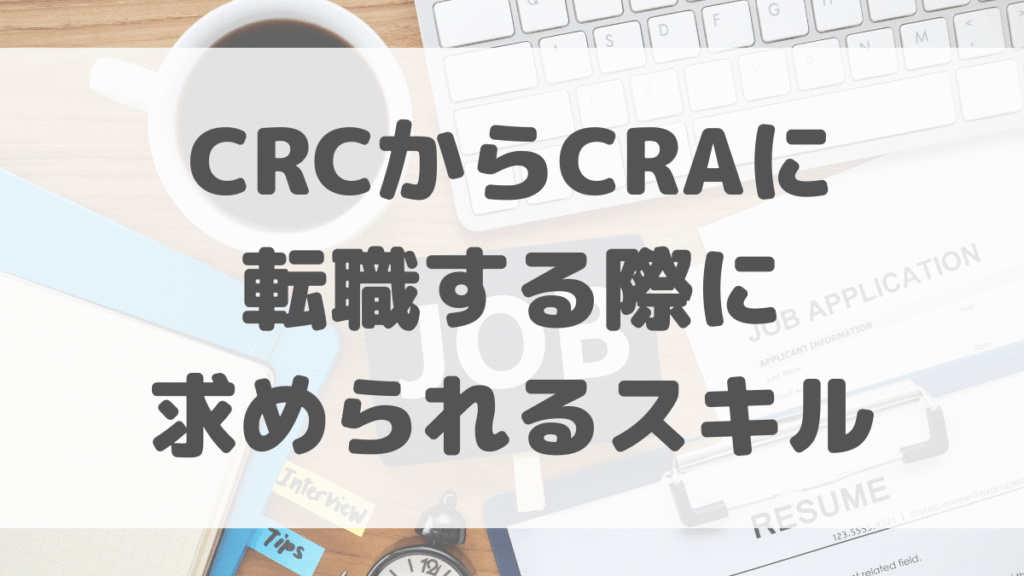 CRCからCRAに転職する際に求められるスキル