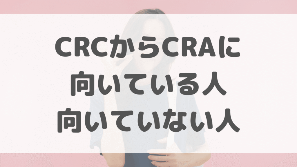 CRCからCRAに向いている人・向いていない人