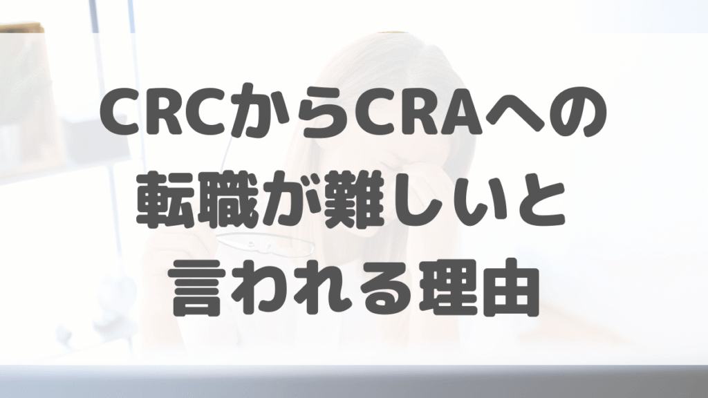 CRCからCRAへの転職が難しいと言われる理由