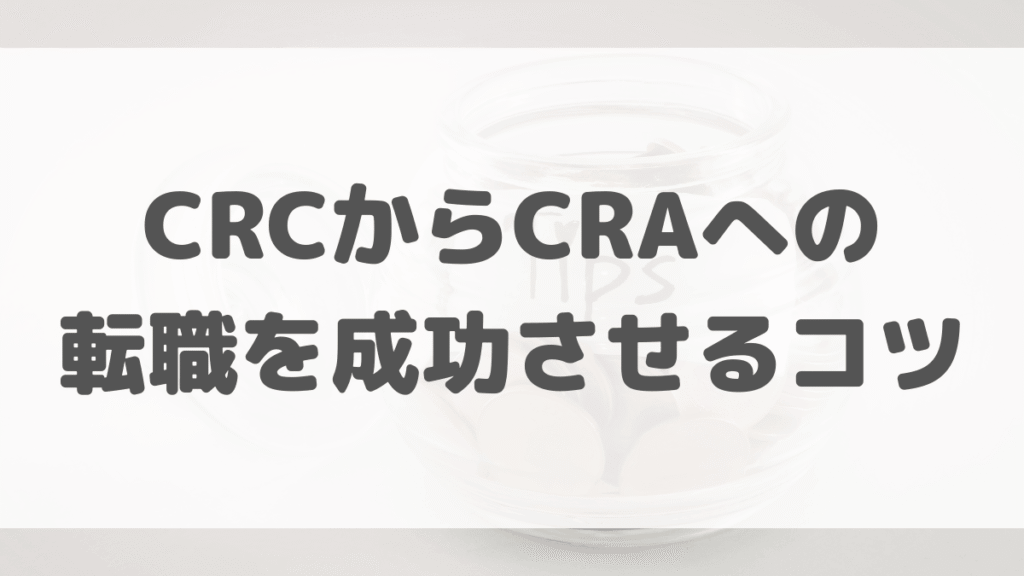 CRCからCRAへの転職を成功させるコツ