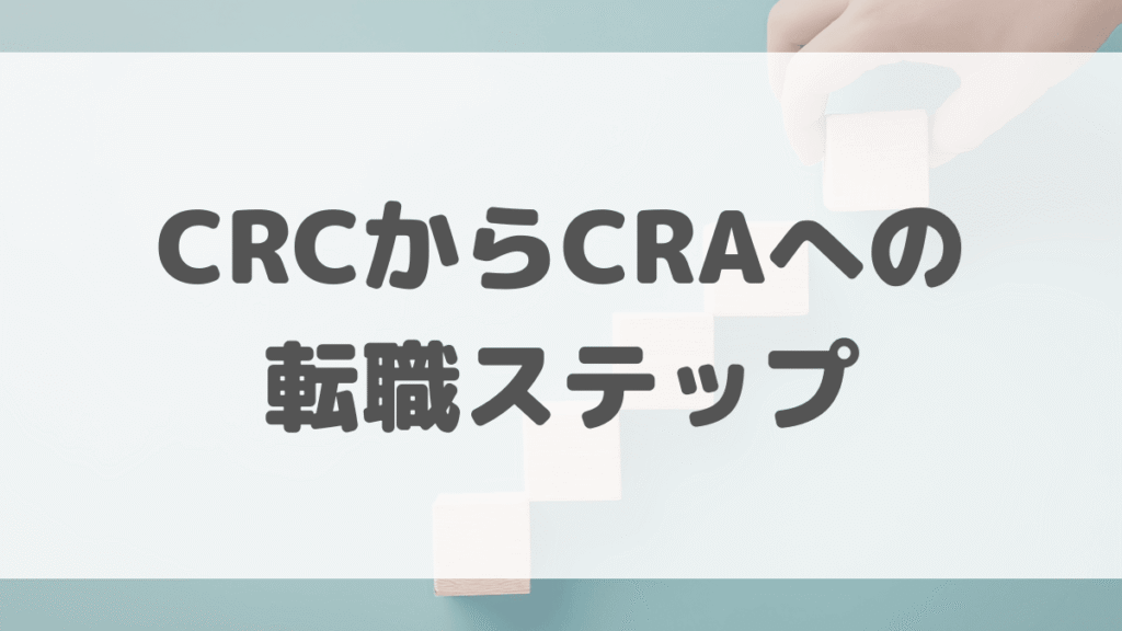 CRCからCRAへの転職ステップ