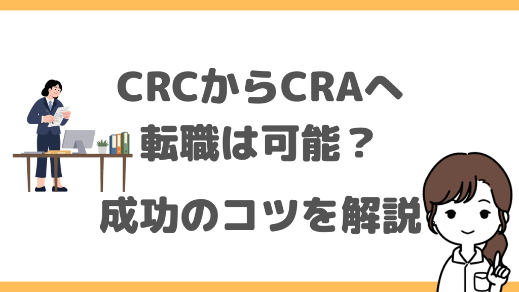 CRCからCRAへ転職は可能？仕事内容・年収・成功のコツを解説