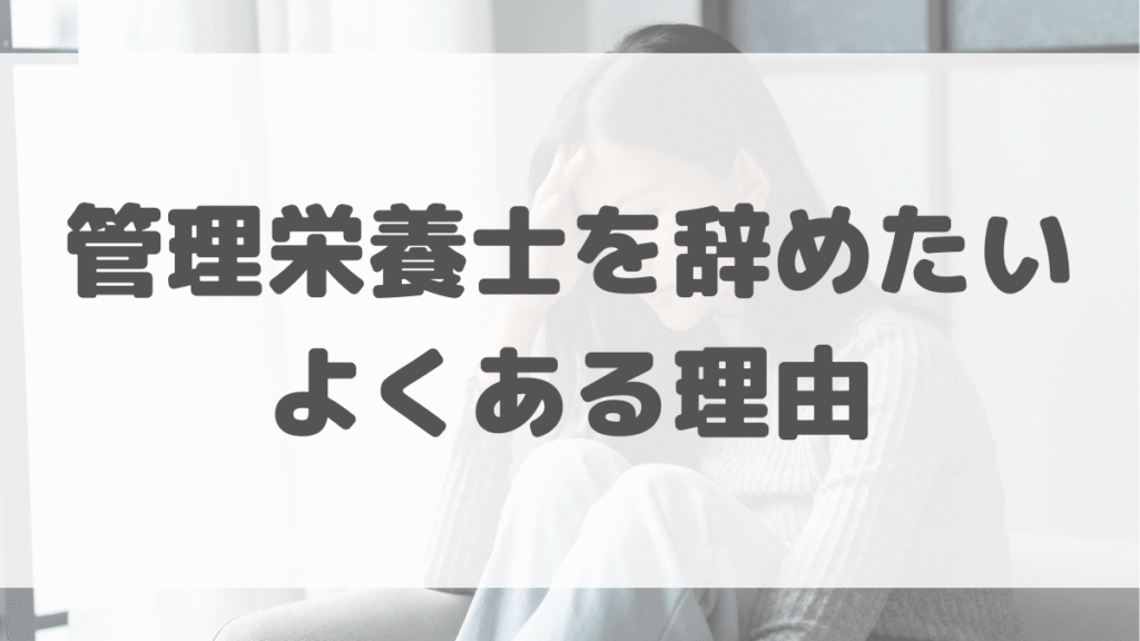管理栄養士を辞めたいよくある理由