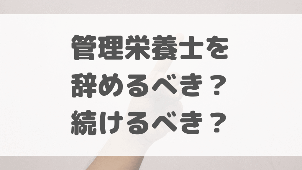 管理栄養士を辞めるべき？続けるべき？判断基準