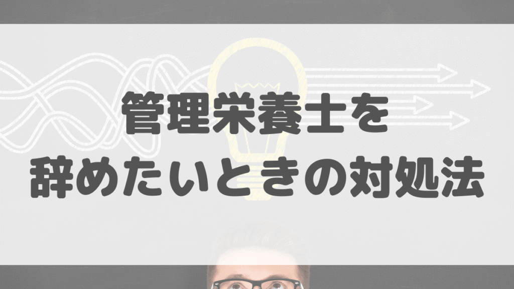 管理栄養士を辞めたいときの対処法