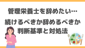 管理栄養士を辞めたい…続けるべきか辞めるべきかの判断基準と対処法