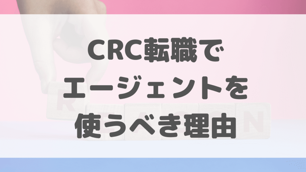 CRC転職でエージェントを使うべき理由