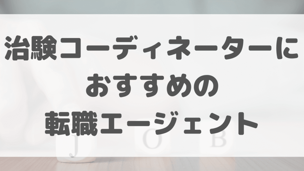 治験コーディネーターにおすすめの転職エージェント