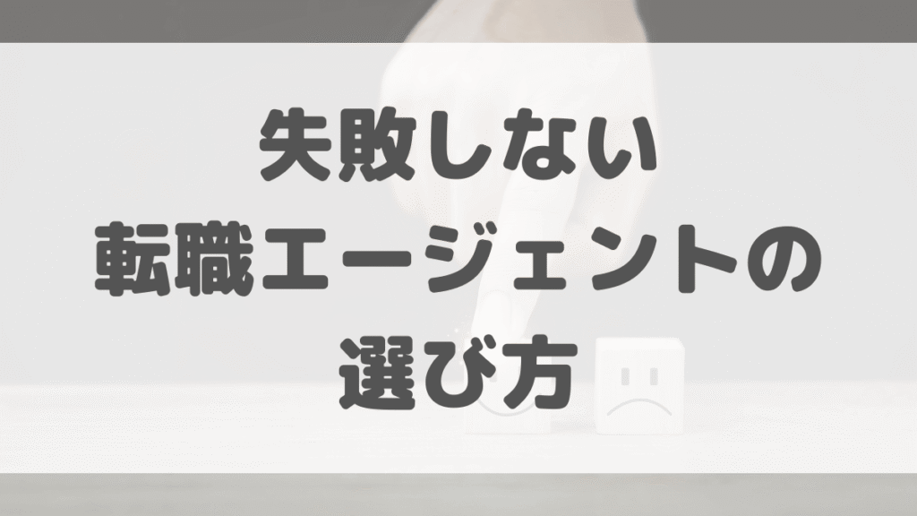 失敗しない転職エージェントの選び方