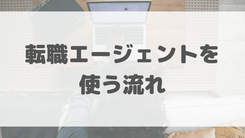 エージェントを使う流れ(登録〜内定)