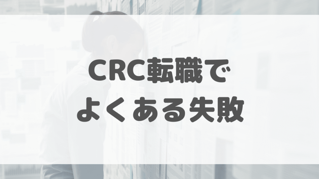 CRC転職でよくある失敗