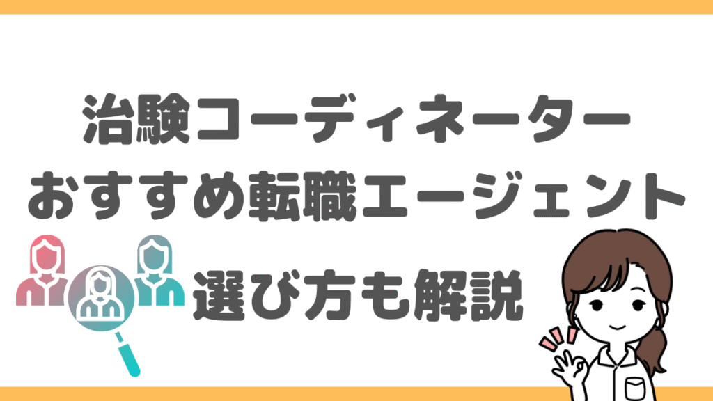 治験コーディネーター転職でおすすめの転職エージェント5選！選び方も解説