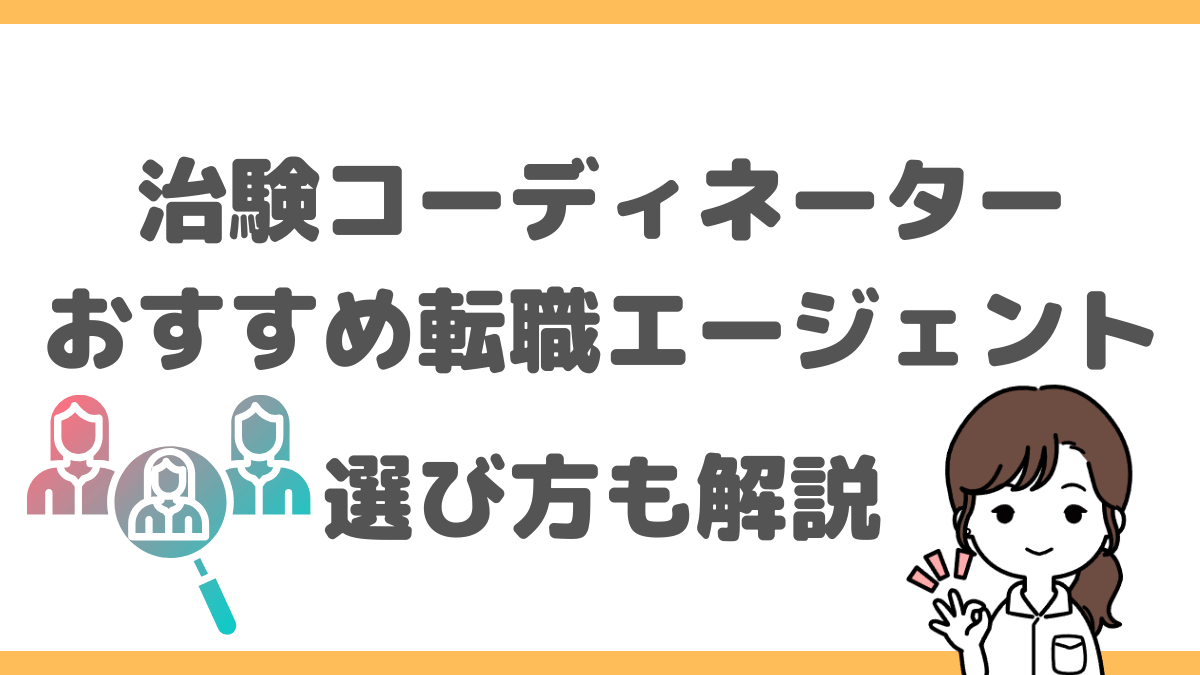 治験コーディネーター転職でおすすめの転職エージェント5選!選び方も解説