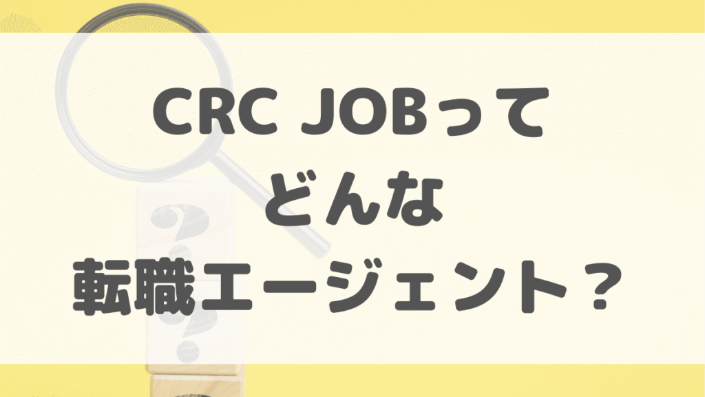 CRC JOBとは?治験コーディネーター特化の転職支援サービス