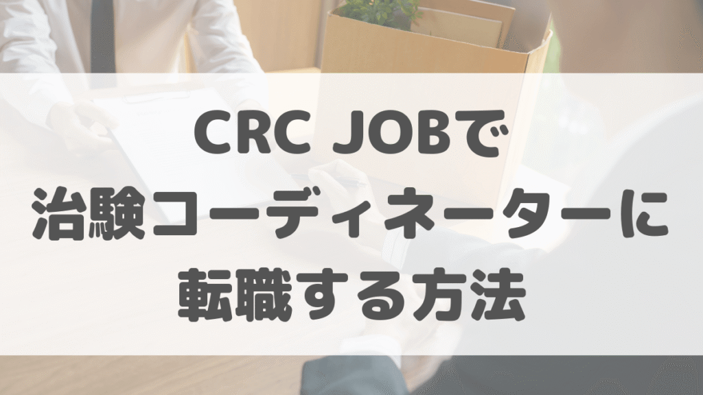 CRC JOBで治験コーディネーターに転職する方法