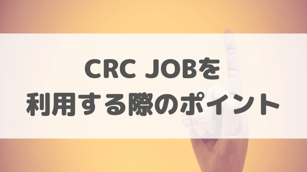 治験コーディネーターへの転職でCRC JOBを利用する際のポイント