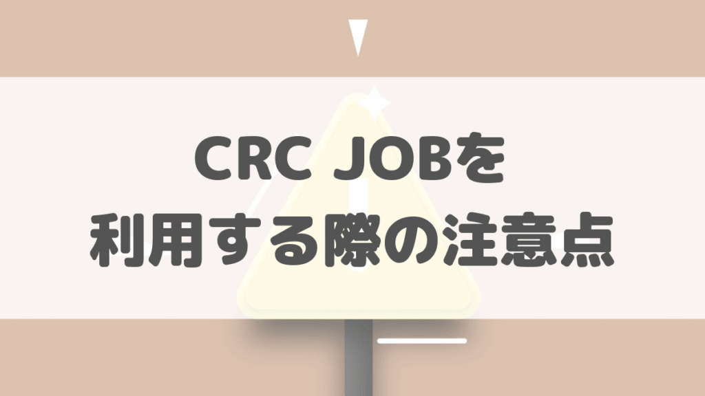 CRC JOBを利用する際の注意点
